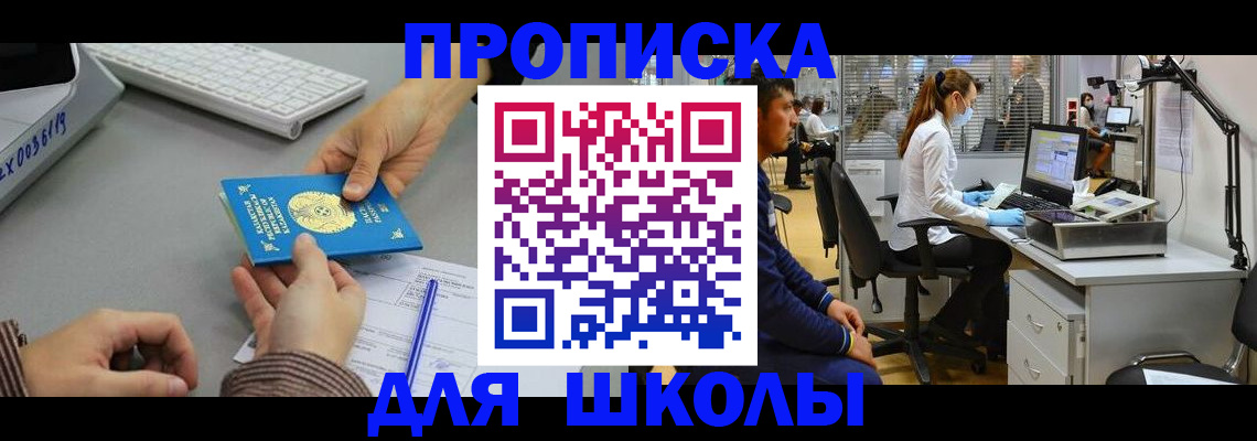 временная регистрация для школы в Казани